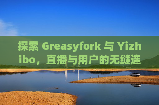 探索 Greasyfork 与 Yizhibo，直播与用户的无缝连接