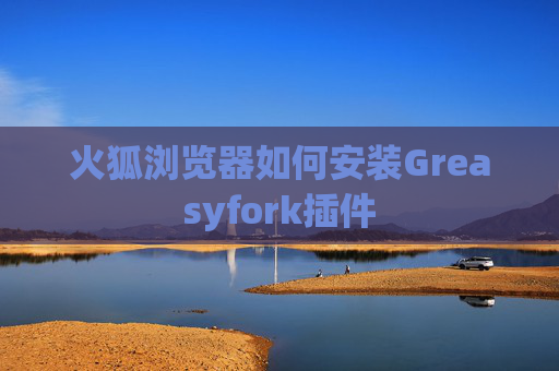 火狐浏览器如何安装Greasyfork插件