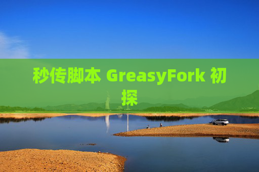 秒传脚本 GreasyFork 初探