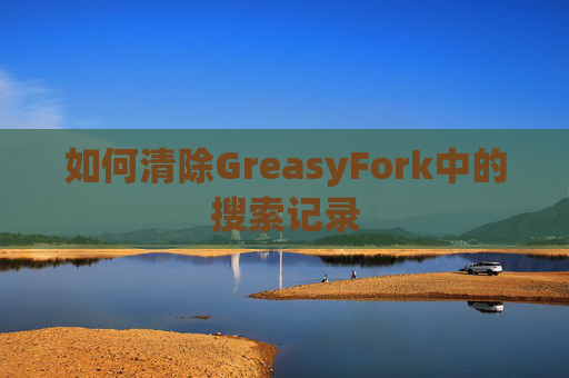 如何清除GreasyFork中的搜索记录