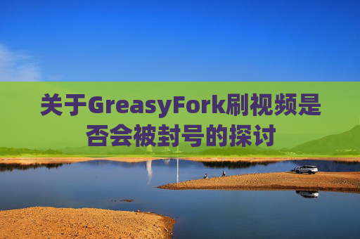 关于GreasyFork刷视频是否会被封号的探讨